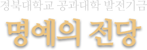 경북대학교 공과대학 발전기금 명예의 전당